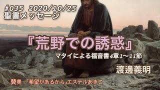 #035 2020/10/25 聖書メッセージ　「荒野での誘惑」 マタイによる福音書4章1〜11節 渡邊義明