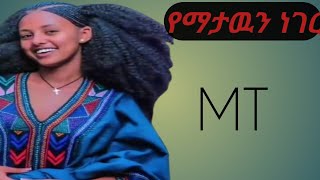 new ethiopian caltural music 2024 yematawun MT neger ምርጥ ባህላዊ  የወሎ ሙዚቃ የማታዉን ነገር