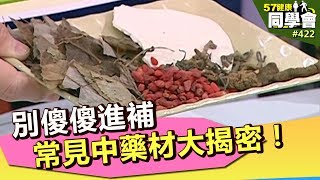 別傻傻進補 常見中藥材大揭密！【57健康同學會】第422集 2011年