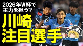 【Jリーグ】2026年ワールドカップで主力を担う！川崎フロンターレの注目選手をゆっくり解説