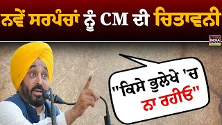 ਨਵੇਂ ਸਰਪੰਚਾਂ ਨੂੰ CM Bhagwant Mann ਦੀ ਚਿਤਾਵਨੀ, \