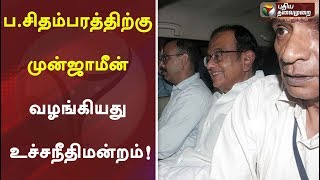 ப.சிதம்பரத்திற்கு முன்ஜாமீன் வழங்கியது உச்சநீதிமன்றம்! | P Chidambaram | INX Media