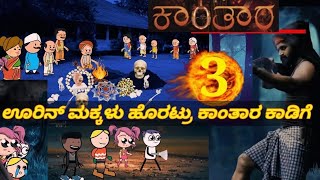 ಹಳ್ಳಿ ಮನೆ ಶಾಂತಕ್ಕನ ಕಥೆ |#Shantakka #KANNADACARTOON #Kannadastory#Kannadacomedy #ScaryTownKannada