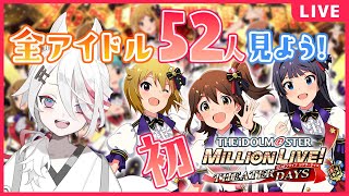 【初！ミリシタ】全アイドル52人から推しを探せ！【新人Vtuber/伊奈利やっこ】