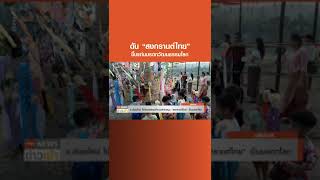 ดัน “สงกรานต์ไทย” ขึ้นแท่นมรดกวัฒนธรรมโลก l TNN ข่าวเช้า l 22-02-2023