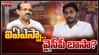 జగన్‌ పేషీలో చక్రం తిప్పిన ధనుంజయ్‌ రెడ్డి | Backdoor Politics | Mahaa News