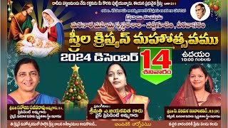 స్త్రీల క్రిస్మస్ మహోత్సవం || డిసెంబర్ 14న ఉదయం 11 గ||లకు || మరనాత మహిమ స్వస్థతశాల (వీరవాసరం)