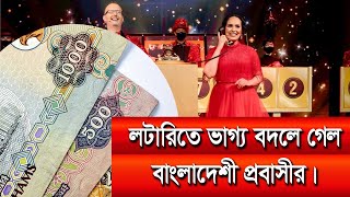 আমিরাতে এক লটারিতেই ৫০ কোটি টাকা পেলেন বাংলাদেশী প্রবাসী। #Malaysia #Malaysianews