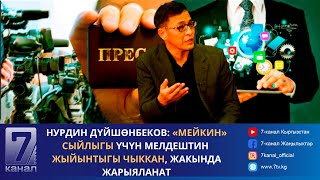 Нурдин Дүйшөнбеков: «Мейкин» сыйлыгы үчүн мелдештин жыйынтыгы чыккан, жакында жарыяланат