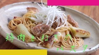 鶏肉とねぎのスパゲッティの作り方 - 使えるレシピ