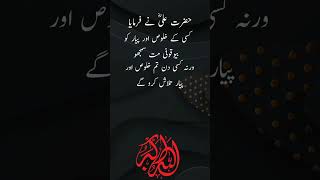 Hazrat Ali r.a Quotes in Urdu | Aqwal e Zareen #shorts