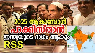 2025 ആകുമ്പോള്‍ പാക്കിസ്ഥാന്‍ ഇന്ത്യയുടെ ഭാഗം ആകുമെന്ന് : ആര്‍ .എസ് .എസ്