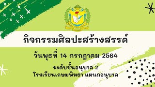 กิจกรรมศิลปะสร้างสรรค์ อนุบาล2 วันพุธที่ 14 กรกฎาคม 2564 : ติดปะสำลีต่อเติม