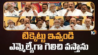 Yarlagadda Request to Chandrababu | టిక్కెట్టు ఇవ్వండి ఎమ్మెల్యేగా గెలిచి వస్తాను | 10TV