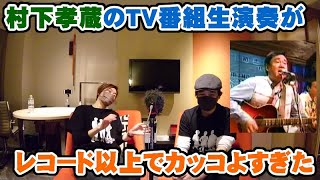 村下孝蔵のTV番組での生演奏がカッコよすぎてレコードを超え！歌の難しさも語ります（踊り子・夜空の星・キャラバン・初恋・ダイアナ）【Room3の見れるラジオ】