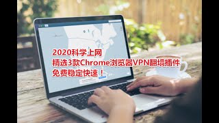 2020科学上网 | 精选3款Chrome谷歌浏览器VPN翻墙插件，免费稳定快速，拿走不谢！