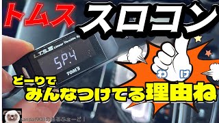 スロコン　トムスLTSⅢ　アルファード３０の走りがガラリと変わります。取り付けおよび、燃費エコモードから恐怖過激なSP4までレヴューします。皆さんが満足のカスタムです。電子スロットルコントローラ