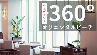 オリエンタルビーチ/店内360度動画