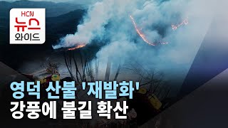 영덕 산불 '재발화' 강풍에 불길 확산 / HCN경북방송