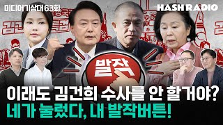 [미디어기상대63회] 김건희 수사, 이래도 안 할 텐가? | 눌렸다, 내 발작버튼! | 각양각색으로 발호하는 극우와 세계 민주주의의 위기