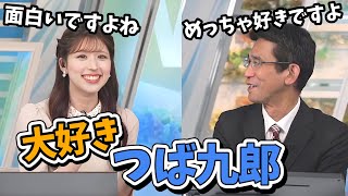 【小林李衣奈・山口剛央】阪神タイガースファンの山口さんも大好き！みんな大好きつば九郎【ウェザーニュース切り抜き】