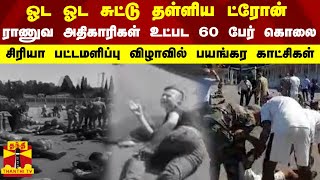 ஓட ஓட சுட்டு தள்ளிய ட்ரோன்...ராணுவ அதிகாரிகள் உட்பட 60 பேர் கொலை