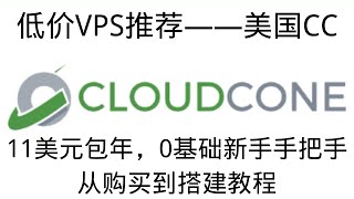 【第一期】最具性价比的VPS之一CloudCone 11刀包年每月2T流量，G口带宽不限速，0基础手把手保姆级教程搭建节点，套CDN，优选IP #科学上网  #优选ip