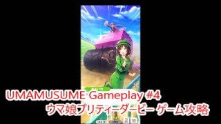 【 #ウマ娘 ゲーム攻略実況】 輝く未来を君と見たいから ウマ娘プリティーダービー #UmaMusume  Gameplay4