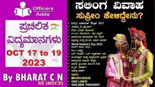 #Daily_Kannada_medium_current_affairs ( OCT 17 to 19, 2023 )#BY#BharatSir