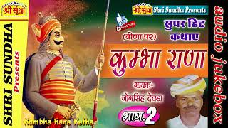 कुम्भा राणा कथा [भाग -02] Singer : जोगसिंह देवड़ा || Kumbha Rana Katha || राजस्थानी कथा || जरूर सुने