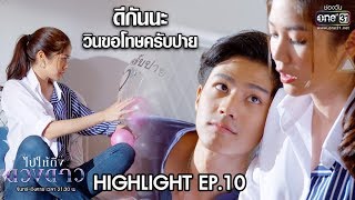 ดีกันนะ วินขอโทษครับปาย | Highlight ไปให้ถึงดวงดาว | 3 มี.ค. 63 | one31