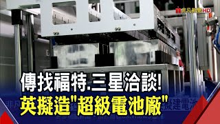 拚生產在地化!英國找6跨國企業研商建超級電池廠 專家指出2難題成挑戰｜非凡財經新聞｜20210617