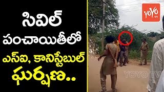 సివిల్ పంచాయితీలో ఎస్ఐ, కానిస్టేబుల్ ఘర్షణ  | Fight Scene Between SI And Constable | YOYO TV