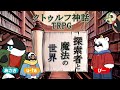 【クトゥルフ神話trpg】「探索者と魔法の世界」【youtube live】