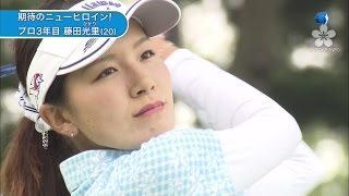 【美女アスリート】妹はファッションモデル　美女ゴルファー 藤田光里