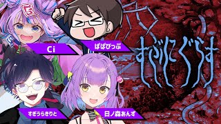 【クトゥルフ神話TRPG】すぶにぐらす【キョンシーのCiちゃん / すぎうらきりと / ぱぱびっぷ / 日ノ森あんず】