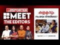 കളക്ടറും സംശയനിഴലിലോ? | Meet The Editors | Naveen Babu | P P Divya