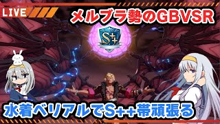 【グラブル】S++帯ランクマを水着ベリアルでぱちゃる【はらすていしょく GBVSR グランブルーファンタジーバーサスライジング ベリアル】