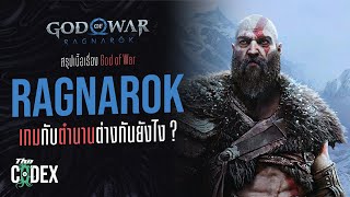 สรุปเนื้อเรื่อง God of War Ragnarok และความต่างของเกมกับตำนาน - God of War | The Codex