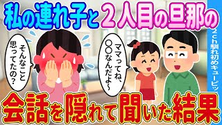 【2ch馴れ初め】私の連れ子と2人目の旦那の会話を隠れて聞いた結果...【ゆっくり】