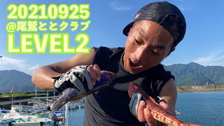 【五目】尾鷲ととクラブ LEVEL2　外道？実は美味？エソ喰ったる！