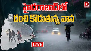 Live : హైదరాబాద్ లో దంచి కొడుతున్న వాన ..|| Heavy rain in Hyderabad || Dial News