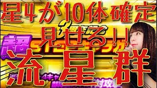 【Sガンロワガシャ】超STEP流星群!!星４を10体引ききるッ!!!