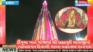 કલોલ : ડીંગુચા ખાતે યોજાયો શ્રી બ્રહ્માણી માતાજીનો પરંપરાગત દિવાળી ગરબા મહોત્સવ ૨૦૨૧ || Dingucha