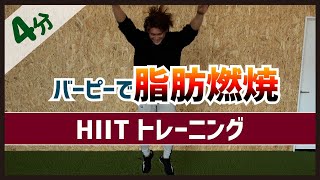 【HIIT】1日4分バーピーで脂肪燃焼！〔ダイエット〕