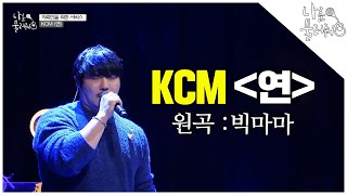 KCM의 짙은 소울 빅마마의 연 라이브│나를 불러줘 8화