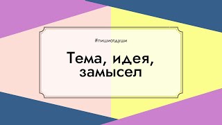 Тема, идея, замысел - фундамент произведения