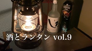 酒とランタンvol.9 酒：白岳「しろ」のアイスコーヒー割　ランタン：フュアーハンドベイビースペシャル276 ジンク