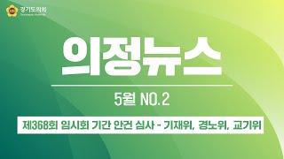 [의정뉴스] 경기도의회, 제368회 임시회 기간 안건 심사 - 기재위, 경노위, 교기위