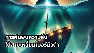 การค้นพบความลับใต้สามเหลี่ยมเบอร์มิวด้า (Bermuda Triangle)